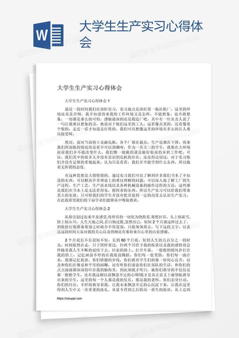 大学生生产实习心得体会