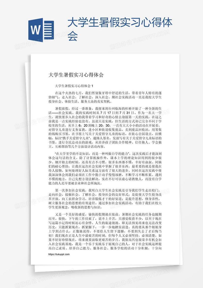 大学生暑假实习心得体会