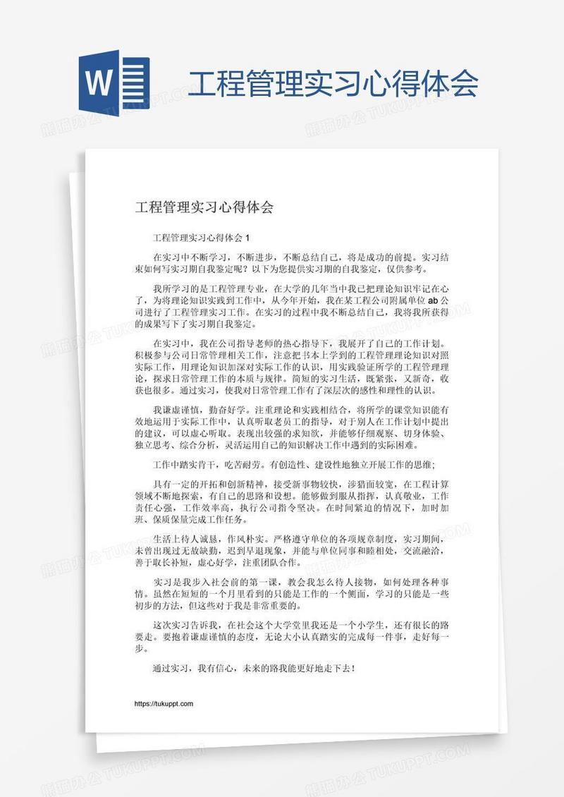 工程管理实习心得体会