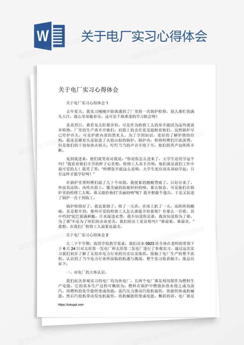 关于电厂实习心得体会