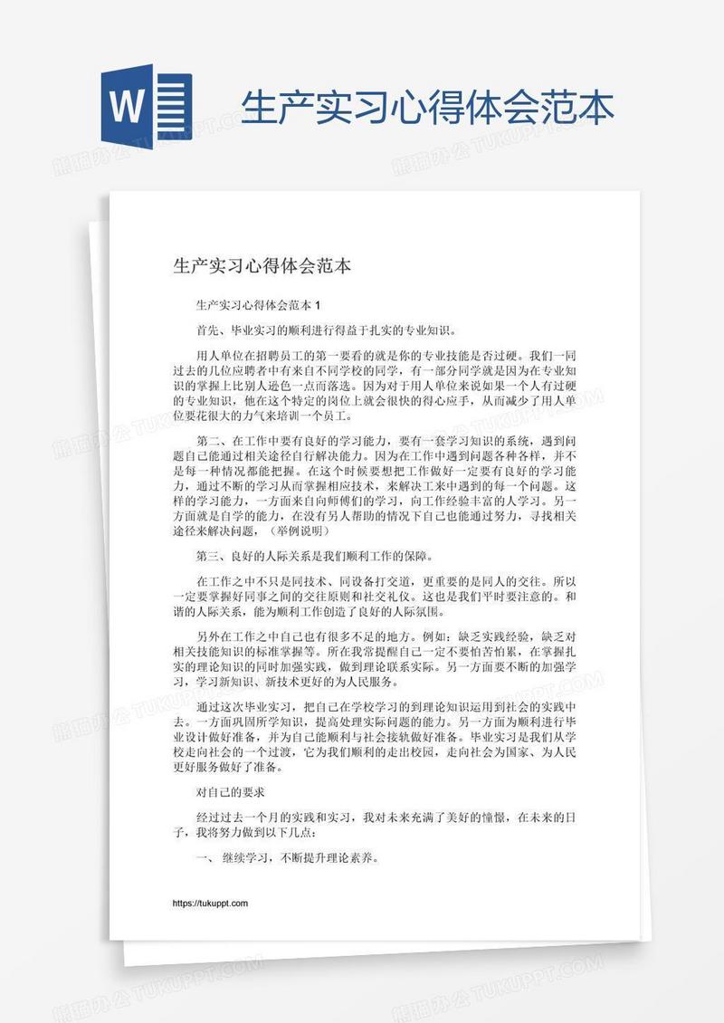 生产实习心得体会范本