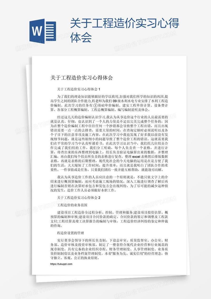 关于工程造价实习心得体会