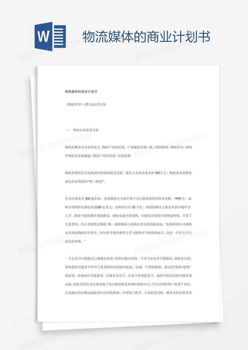 物流媒体的商业计划书