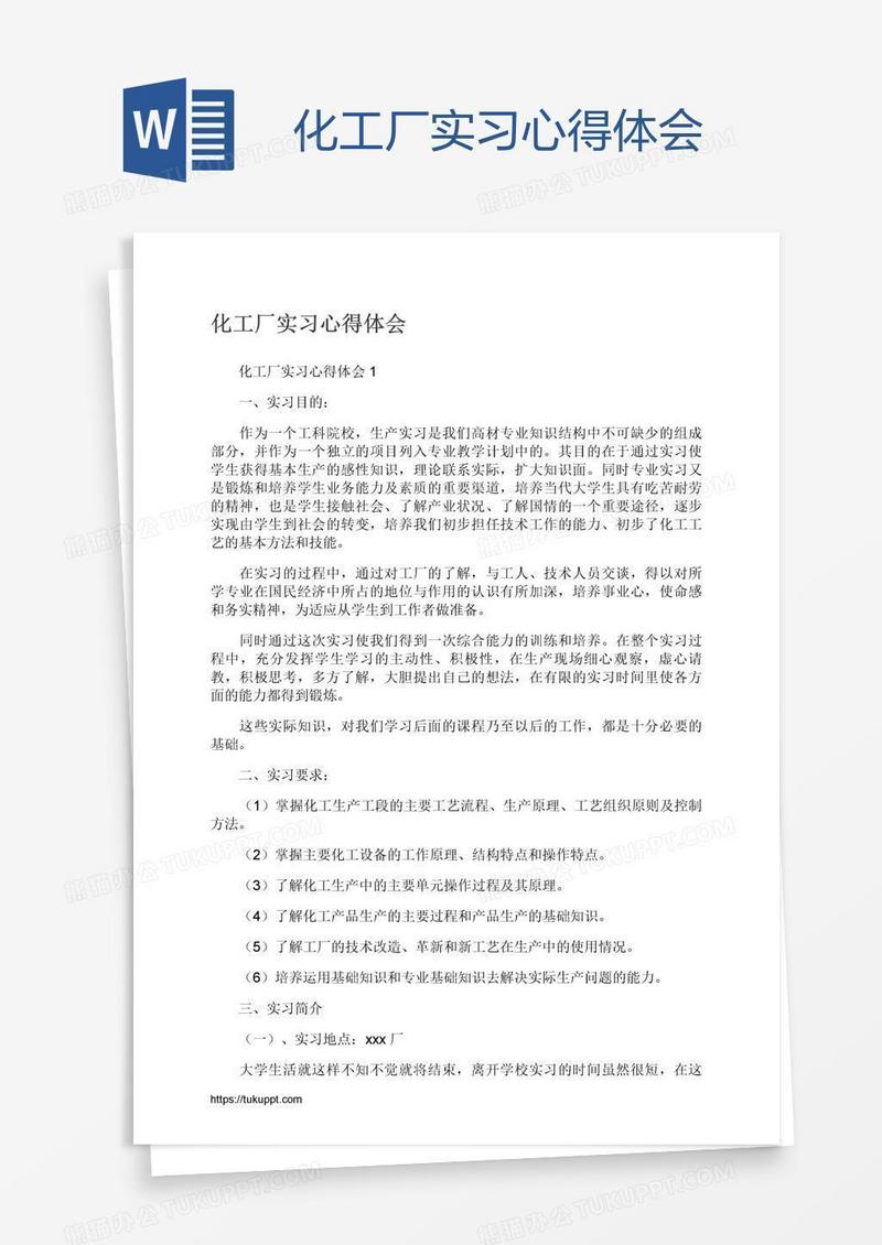 化工厂实习心得体会