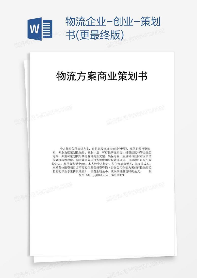 物流企业-创业-策划书(更最终版)