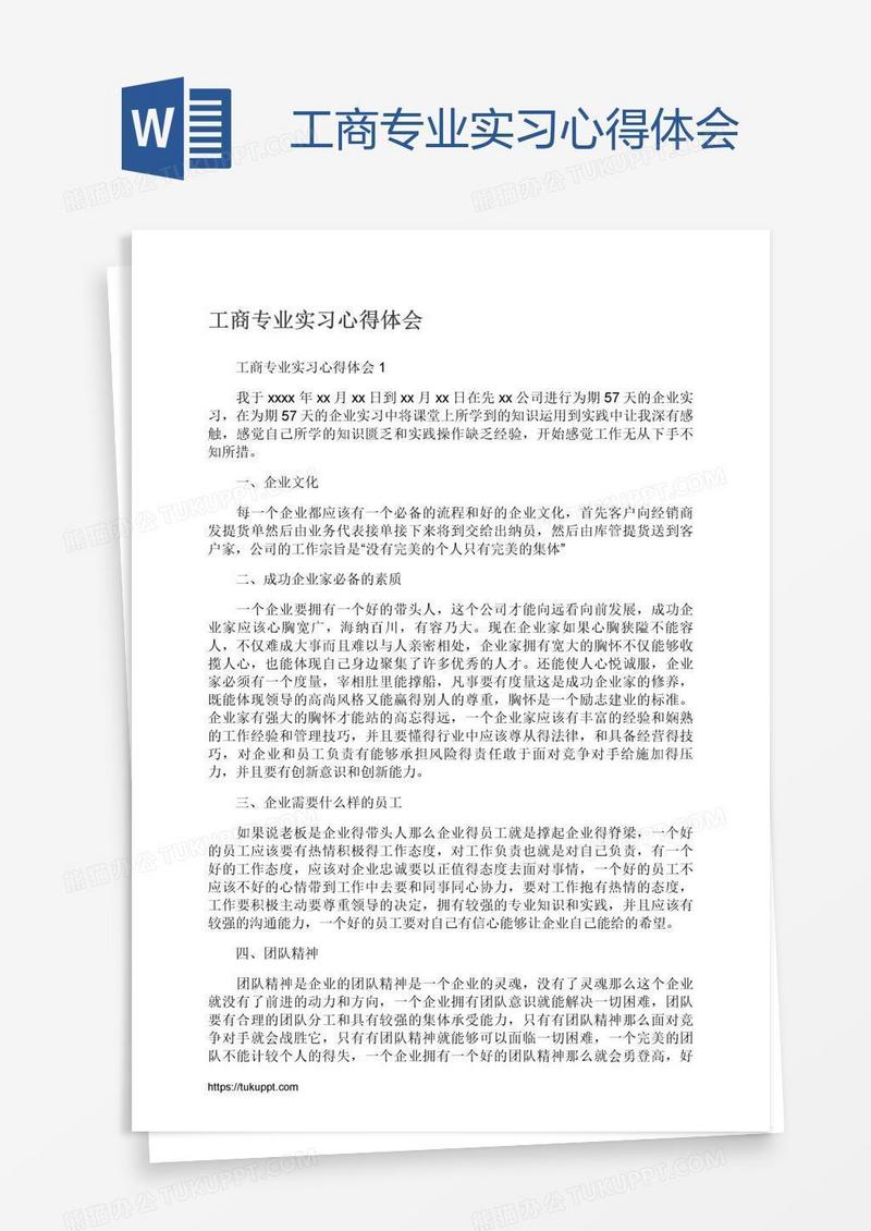 工商专业实习心得体会