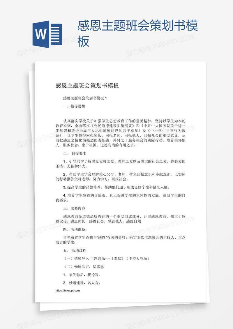 感恩主题班会策划书模板