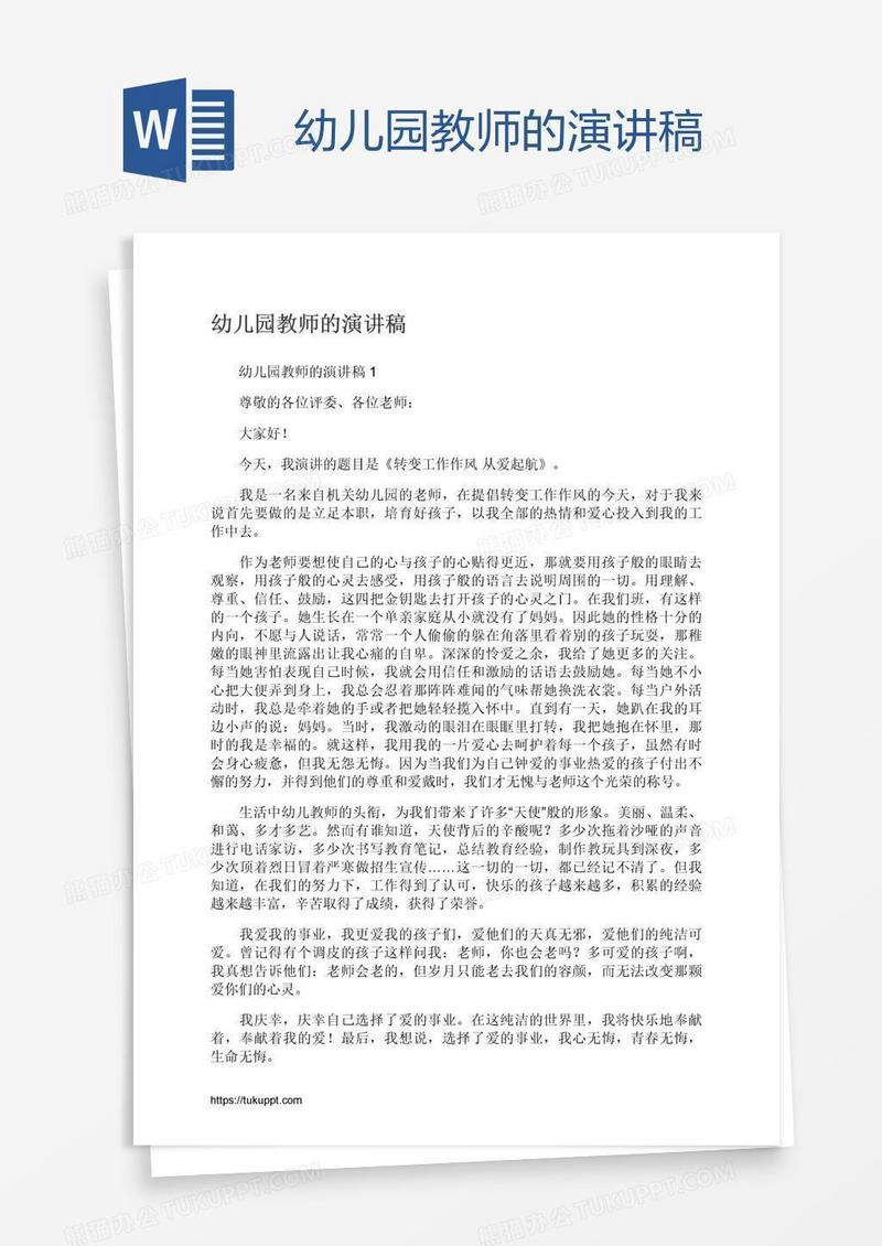 幼儿园教师的演讲稿