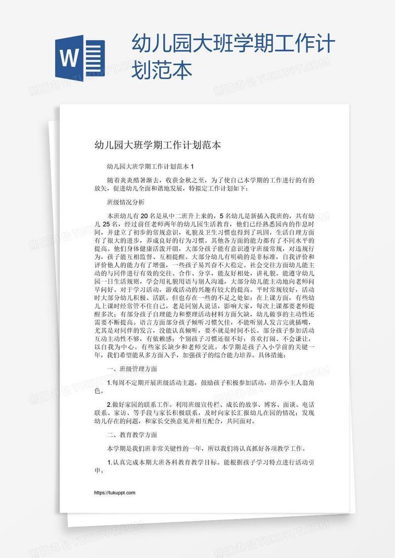 幼儿园大班学期工作计划范本