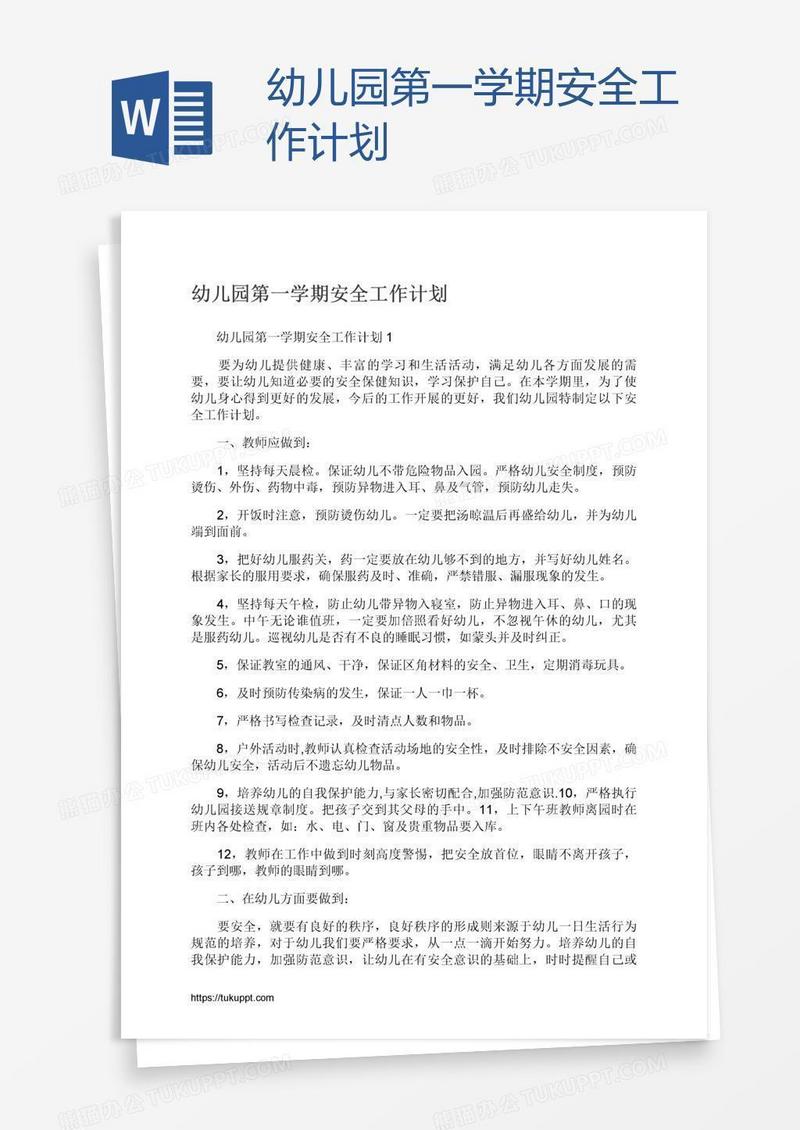 幼儿园第一学期安全工作计划