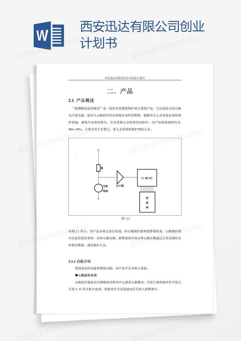 西安迅达有限公司创业计划书