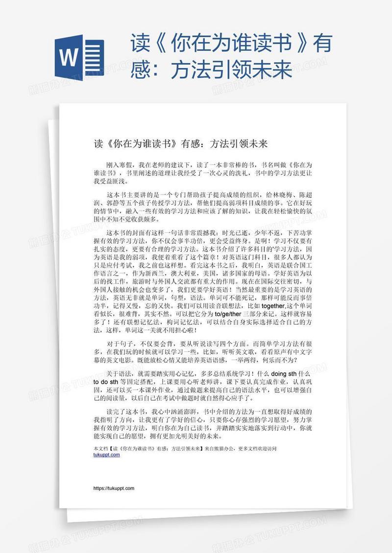 读《你在为谁读书》有感：方法引领未来