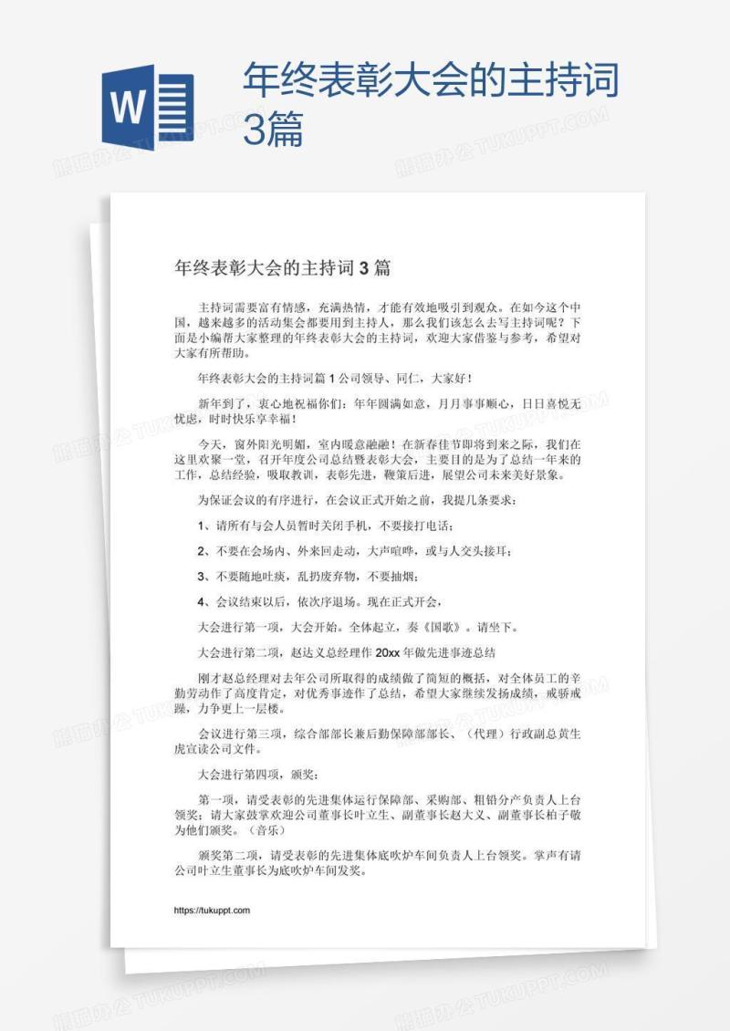 年终表彰大会的主持词3篇