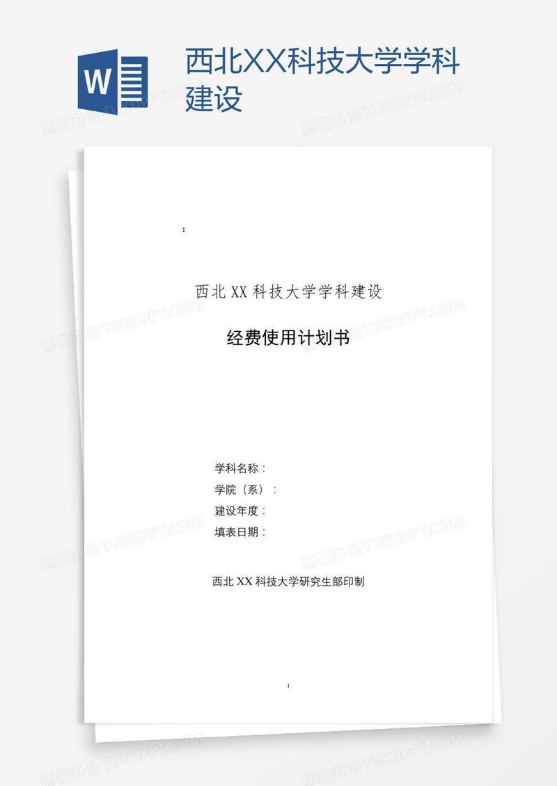 西北XX科技大学学科建设