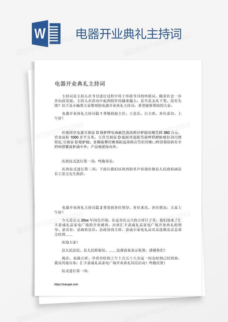 电器开业典礼主持词