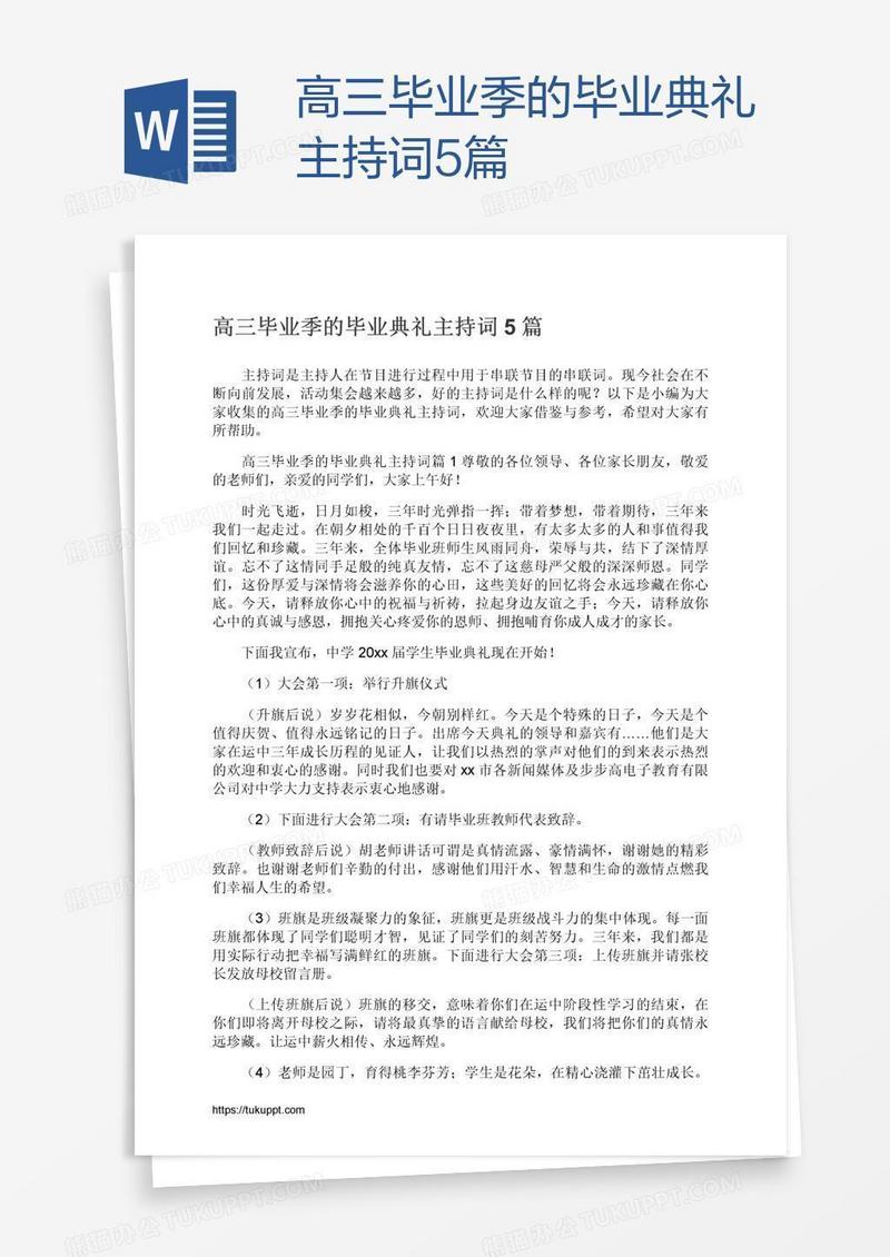 高三毕业季的毕业典礼主持词5篇