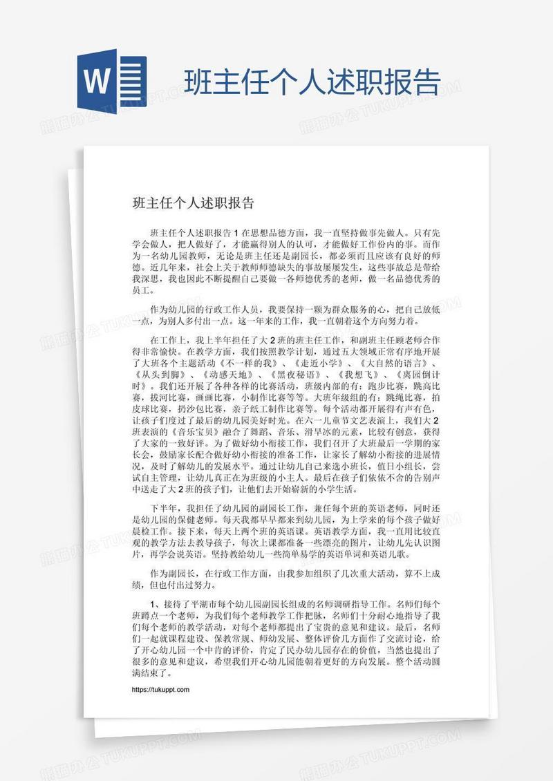 班主任个人述职报告