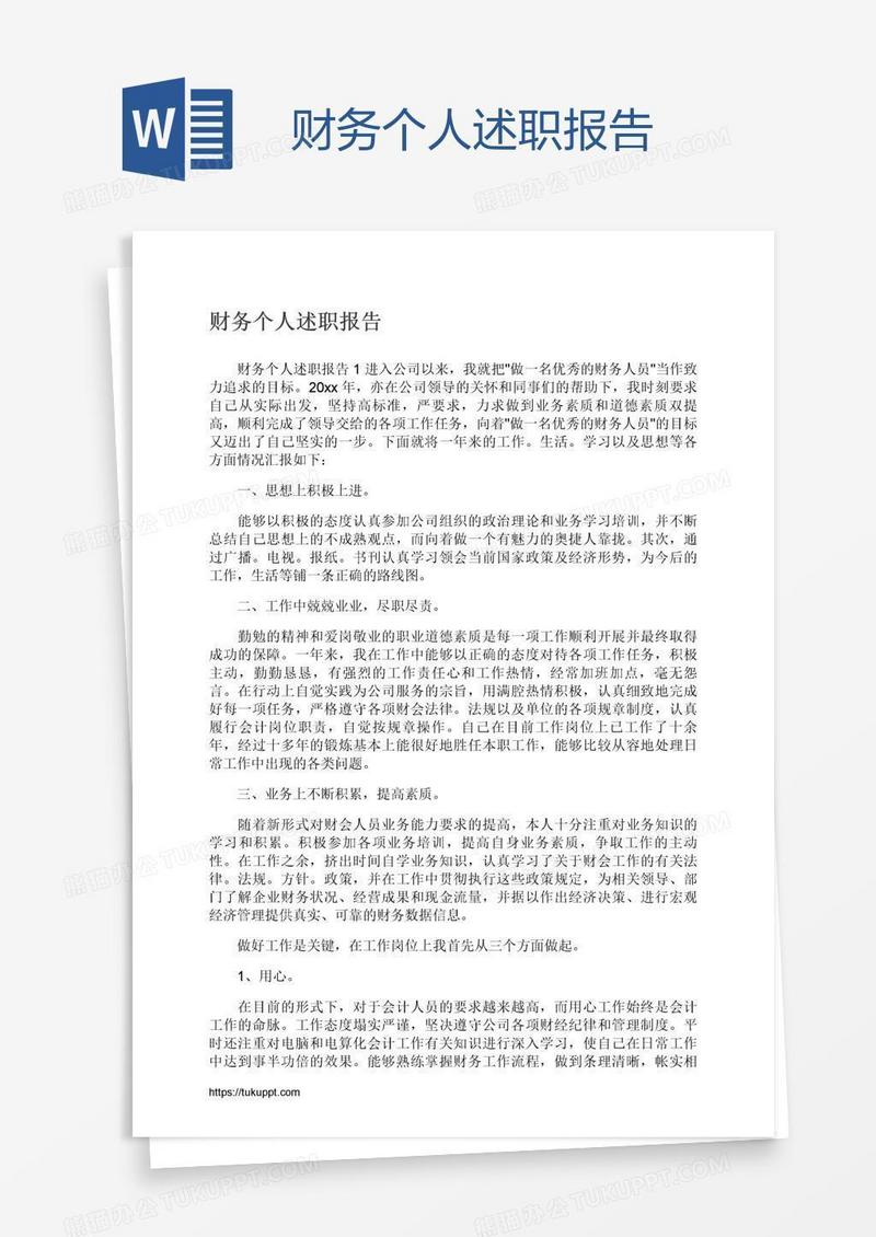 财务个人述职报告