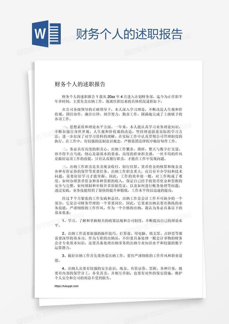 财务个人的述职报告