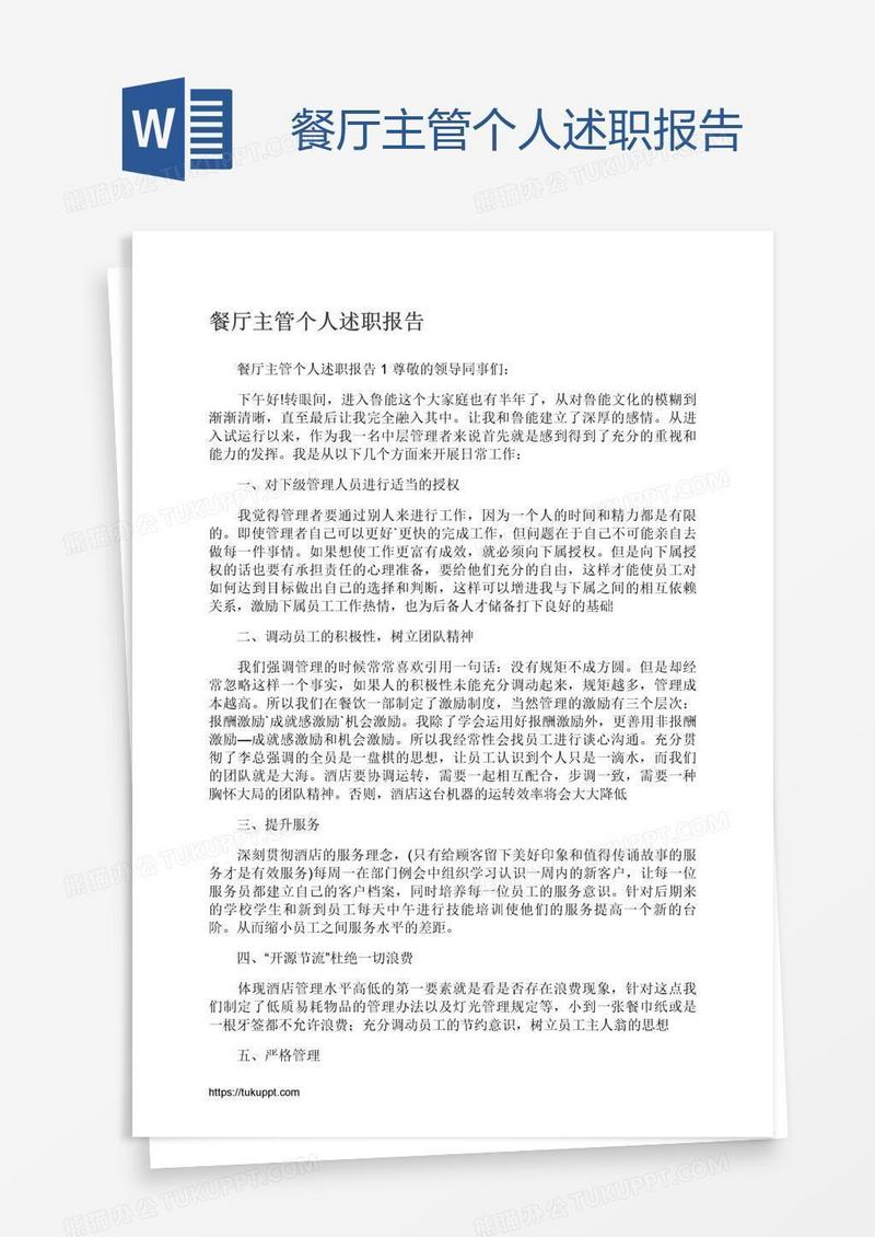 餐厅主管个人述职报告