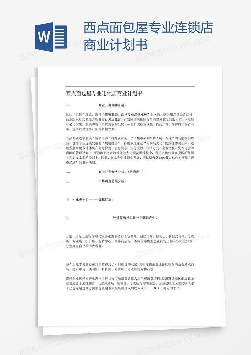 西点面包屋专业连锁店商业计划书