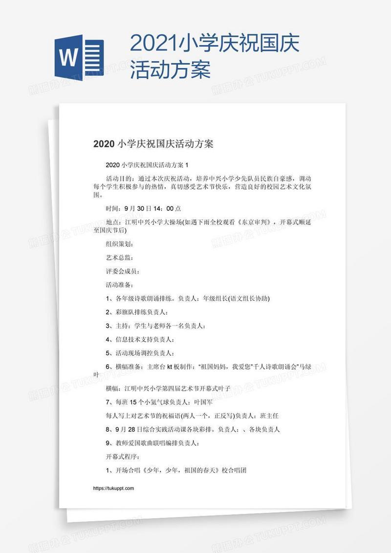 2021小学庆祝国庆活动方案