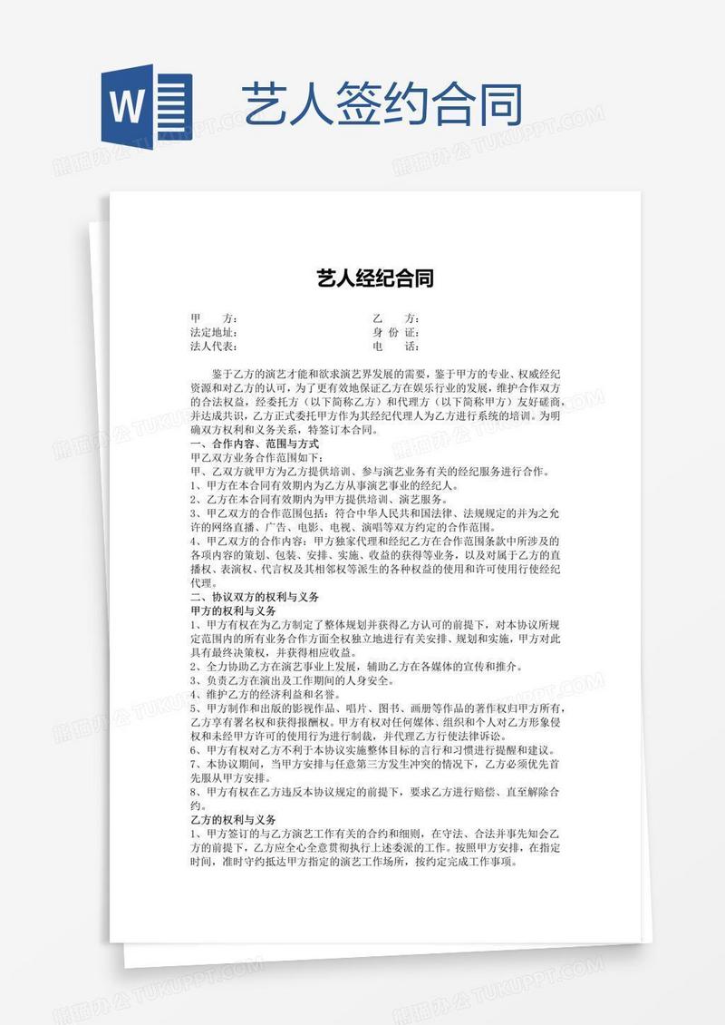 艺人签约合同