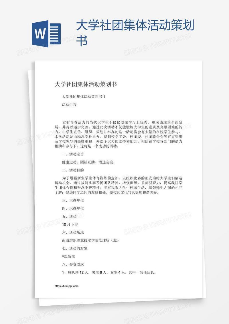 大学社团集体活动策划书