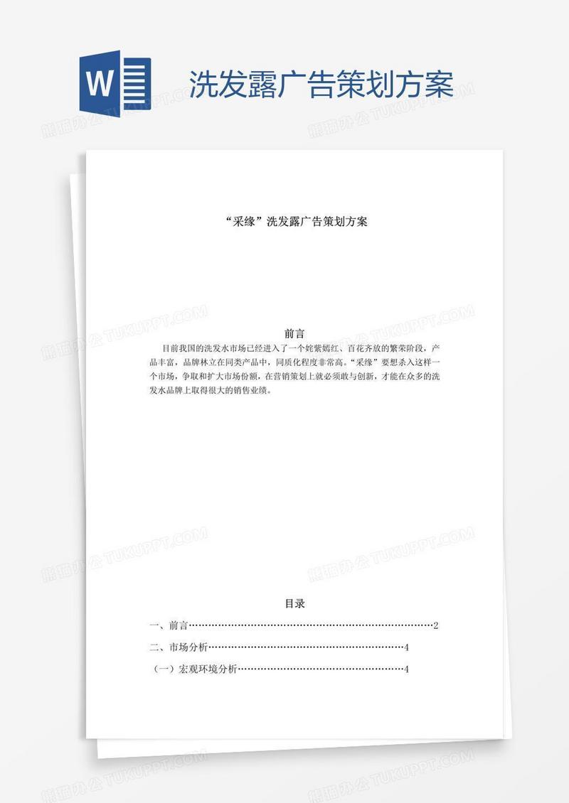 洗发露广告策划方案