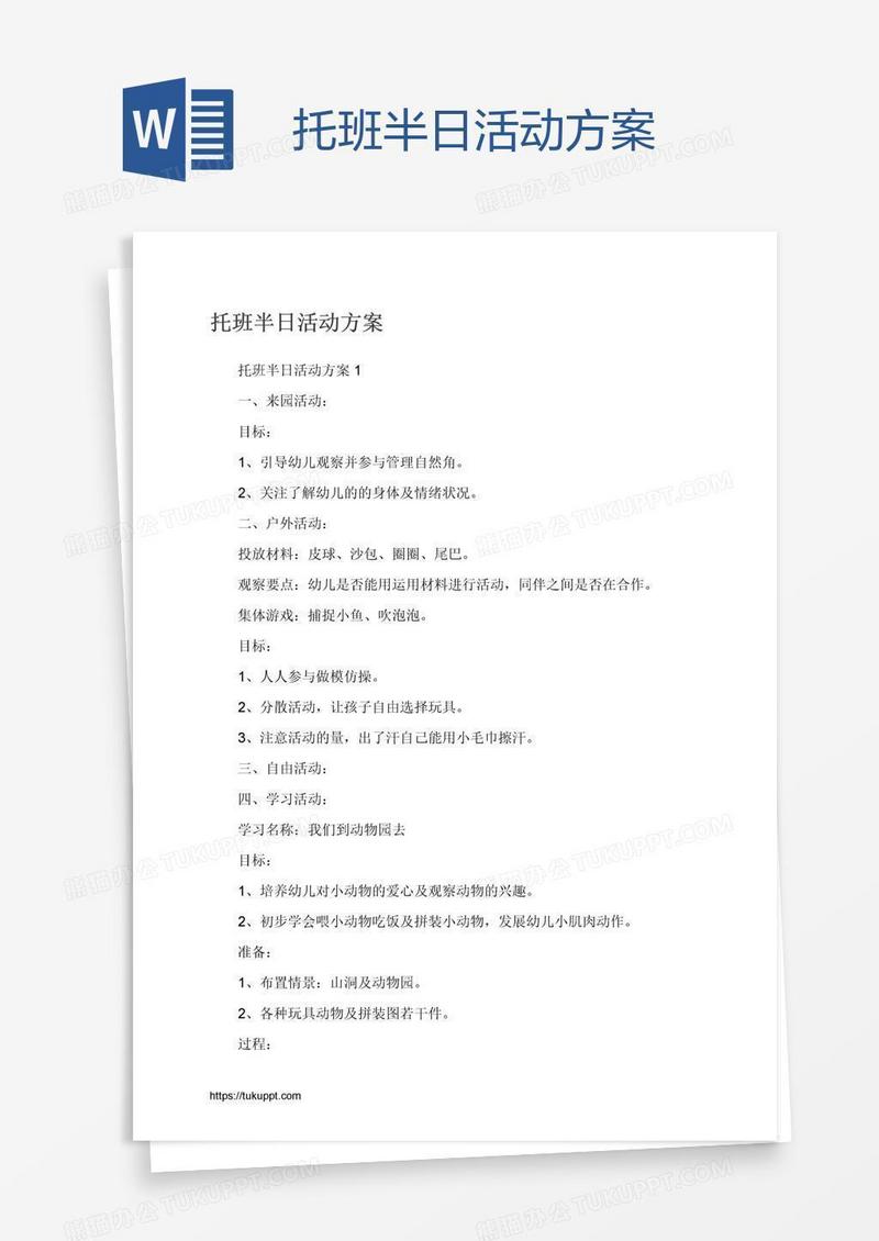 托班半日活动方案