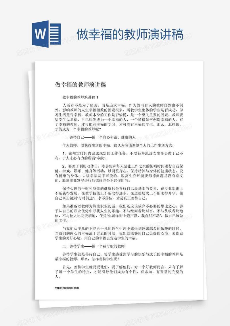 做幸福的教师演讲稿