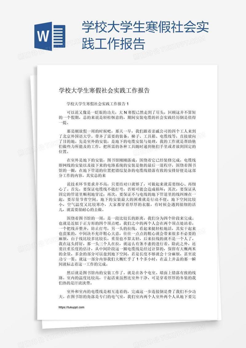 学校大学生寒假社会实践工作报告