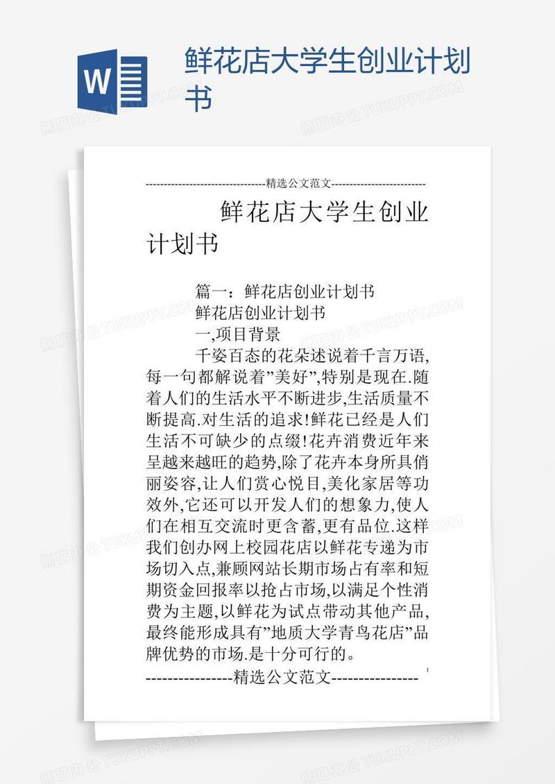 鲜花店大学生创业计划书