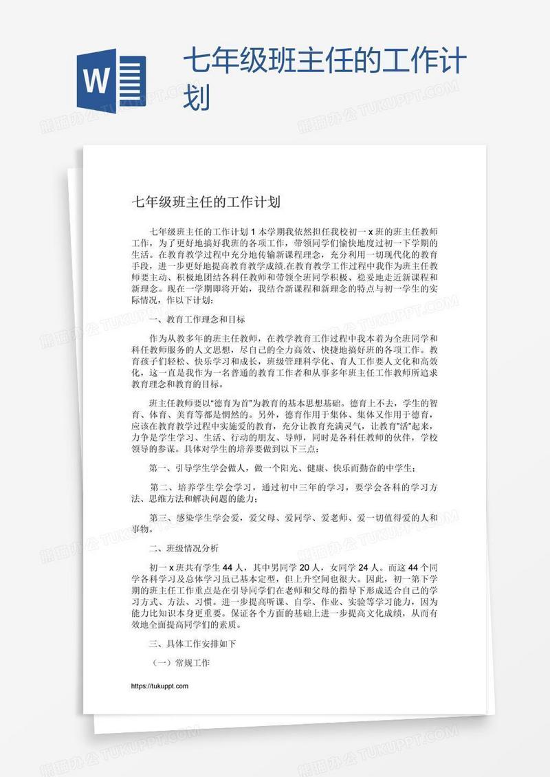 七年级班主任的工作计划