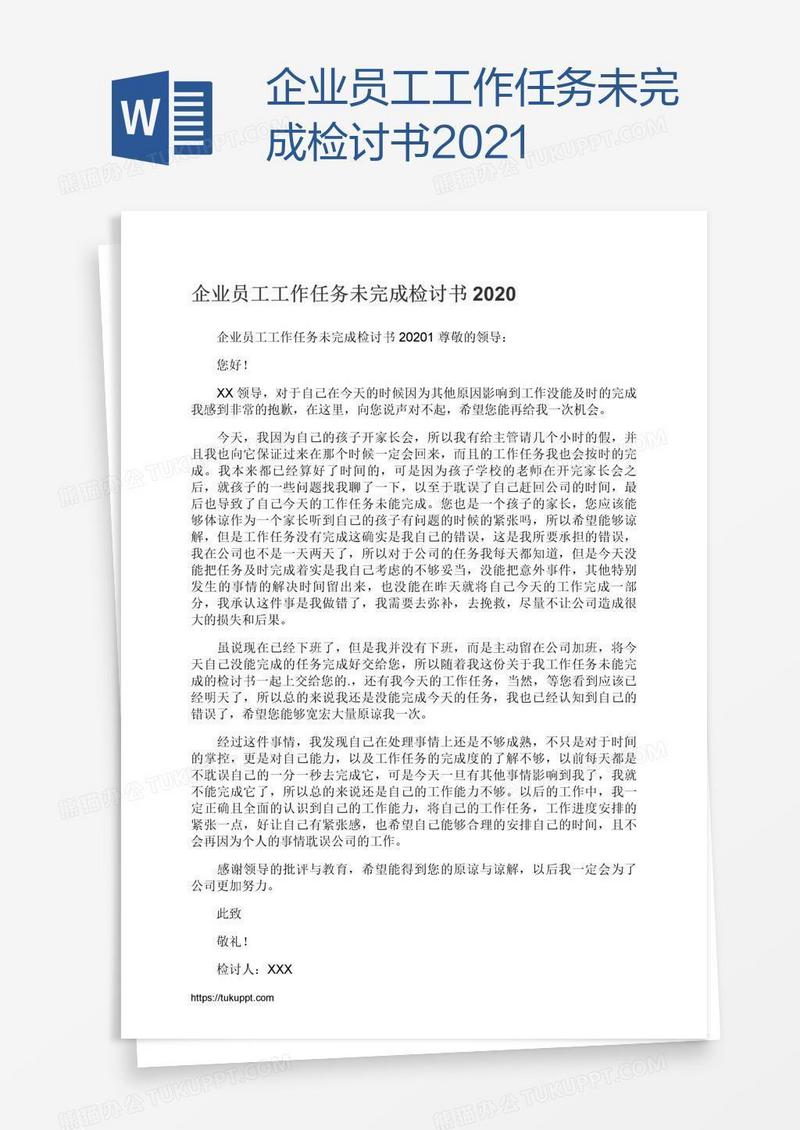 企业员工工作任务未完成检讨书2021