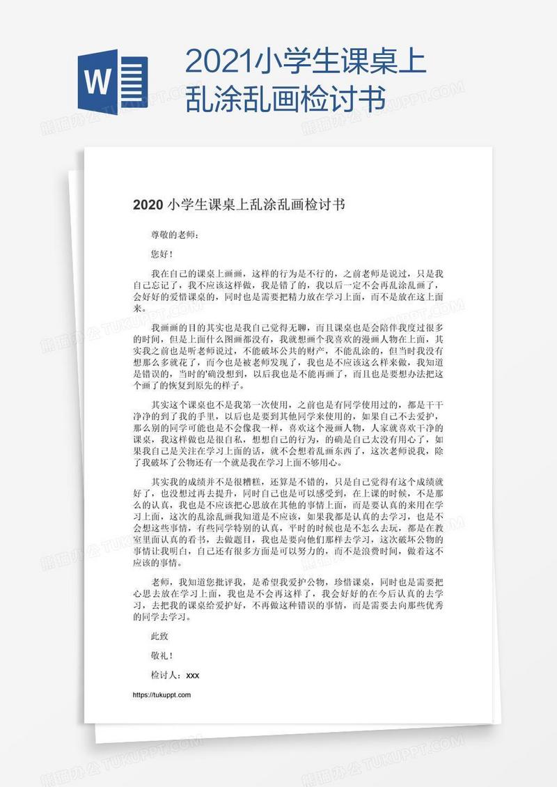 2021小学生课桌上乱涂乱画检讨书