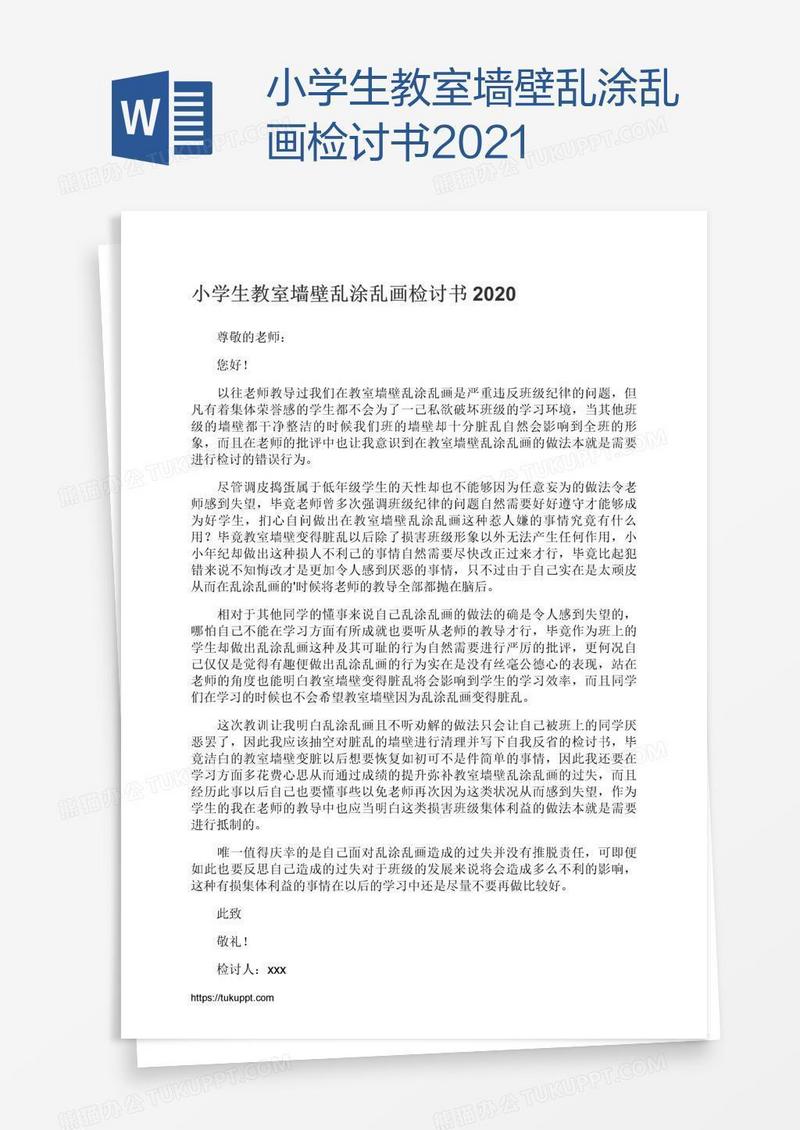 小学生教室墙壁乱涂乱画检讨书2021