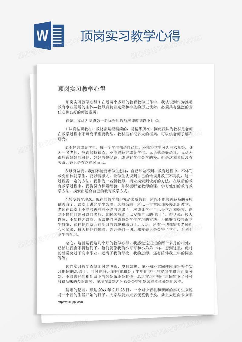 顶岗实习教学心得