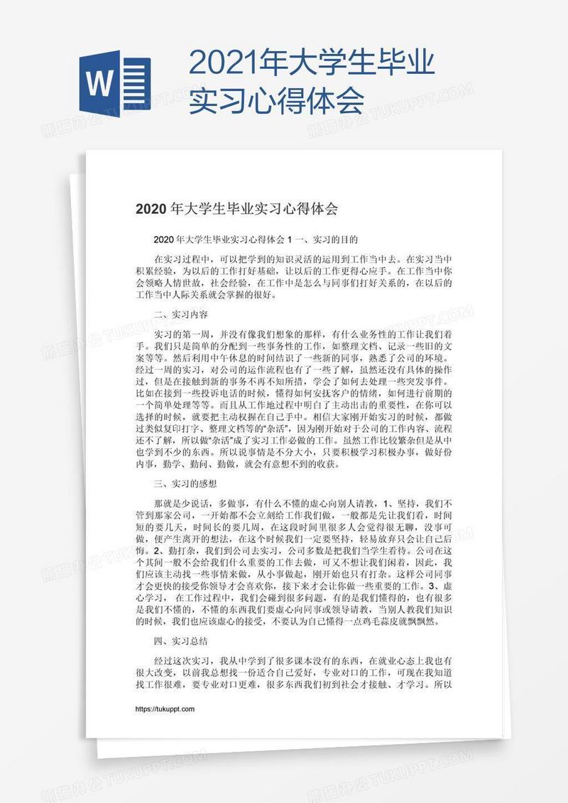 2021年大学生毕业实习心得体会