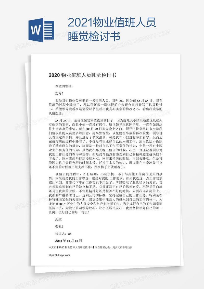 2021物业值班人员睡觉检讨书
