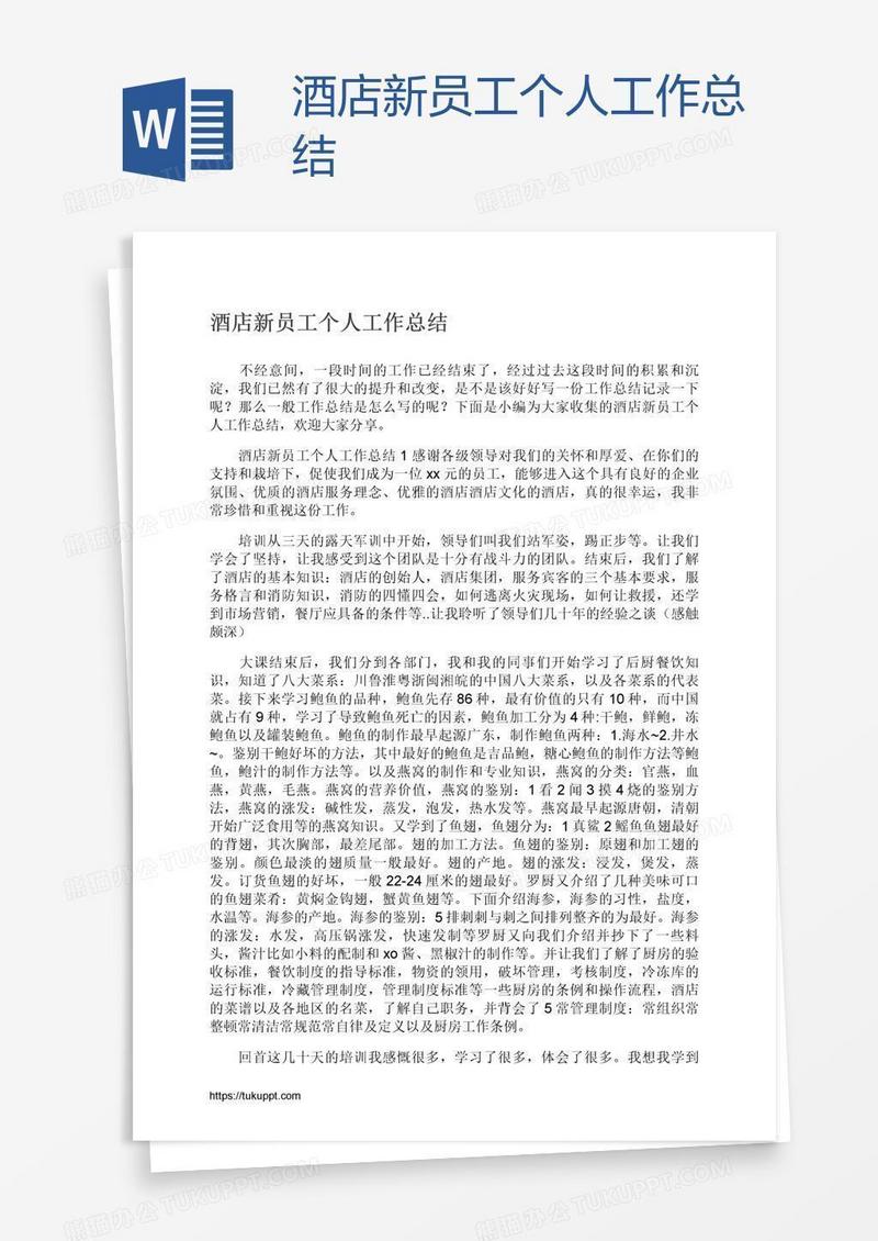 酒店新员工个人工作总结
