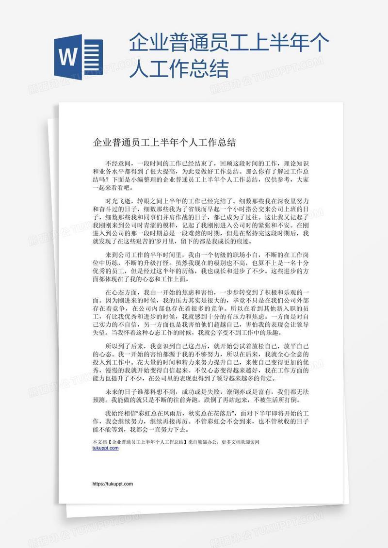 企业普通员工上半年个人工作总结