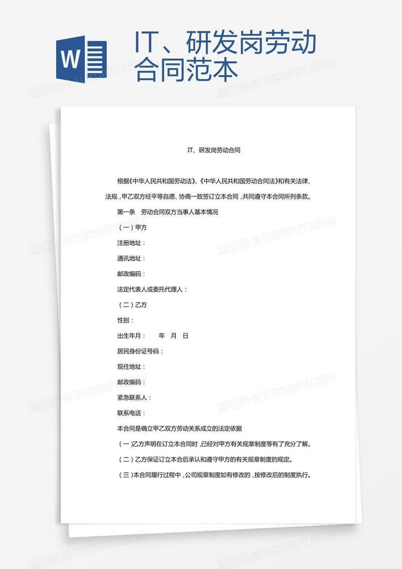 IT、研发岗劳动合同范本