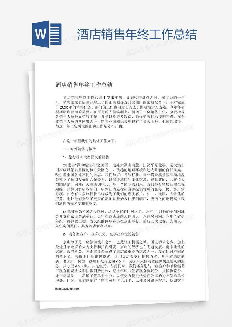 酒店销售年终工作总结