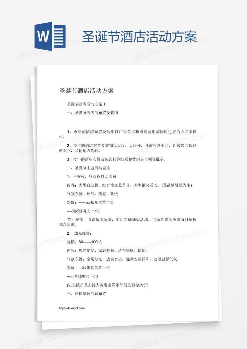 圣诞节酒店活动方案