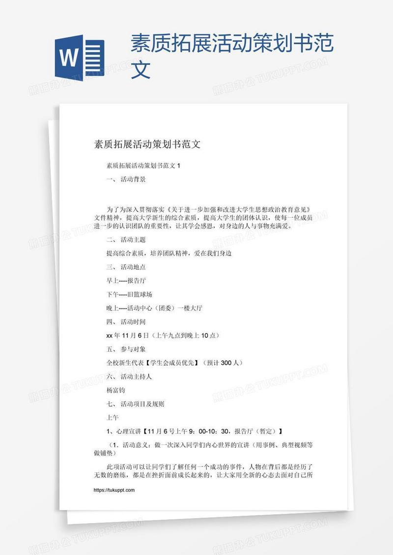 素质拓展活动策划书范文