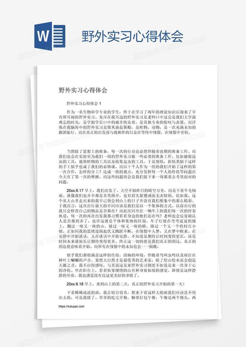 野外实习心得体会