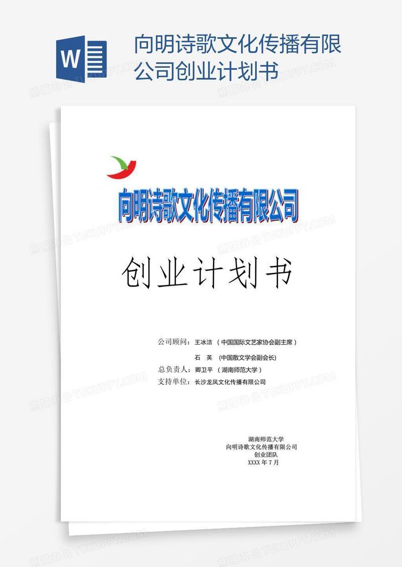 向明诗歌文化传播有限公司创业计划书