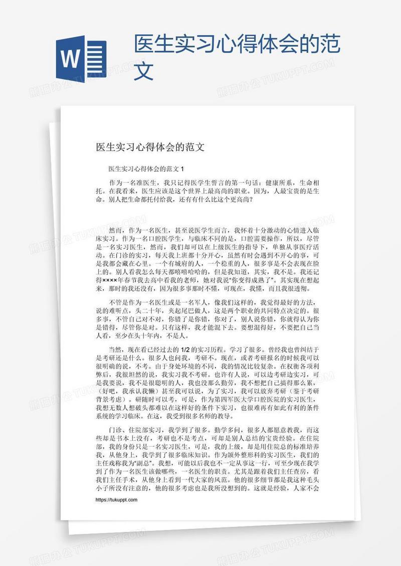 医生实习心得体会的范文