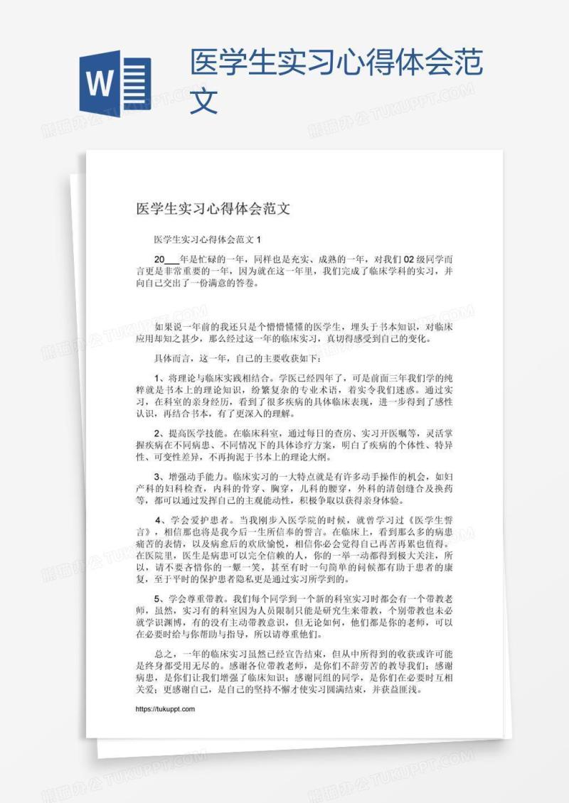 医学生实习心得体会范文